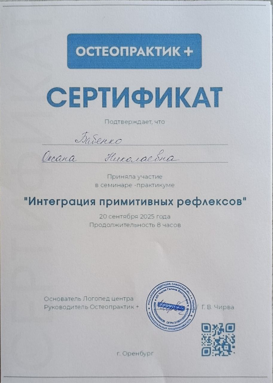 Сертификат Интеграция рефлексов